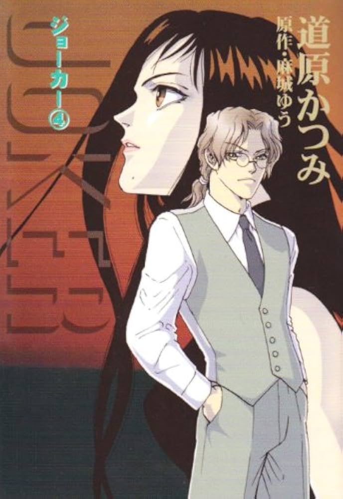 ジョーカー (4) (ウィングス文庫) : Amazon.com.mx: Libros